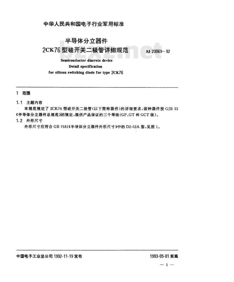SJ 20069-1992 半导体分立器件 ２ＣＫ７６型硅开关二极管详细规范