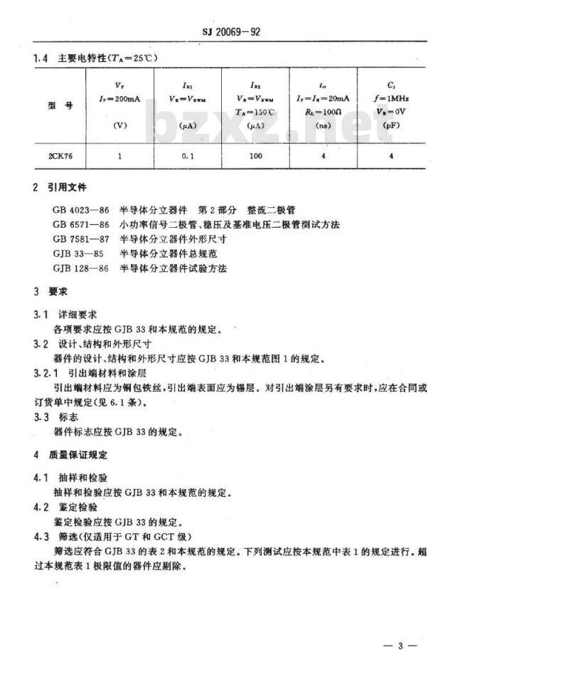 SJ 20069-1992 半导体分立器件 ２ＣＫ７６型硅开关二极管详细规范