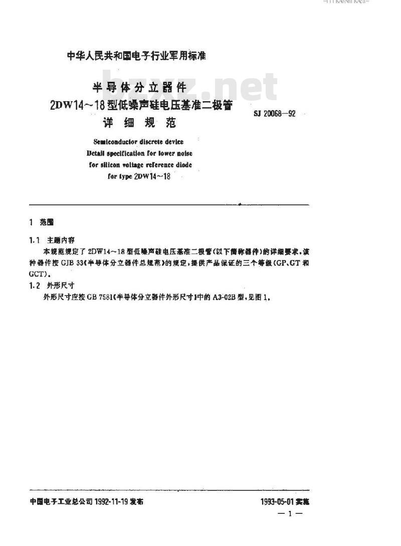 SJ 20068-1992 半导体分立器件 ２ＤＷ１４～１８型低噪声硅电压基准二极管详细规范