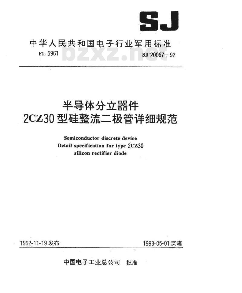 SJ 20067-1992 半导体分立器件 ２ＣＺ３０型硅整流二极管详细规范