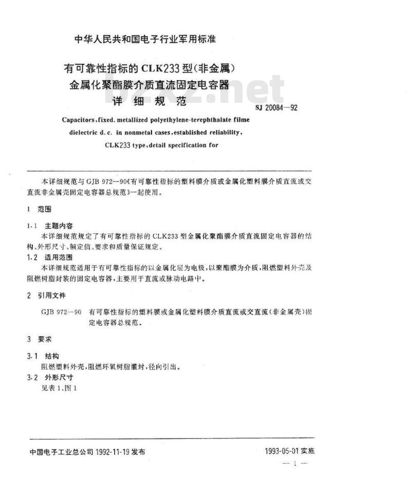 SJ 20084-1992 有可靠性指标的ＣＬＫ２３３型(非金属壳)金属化聚酯膜介质直流固定电容器详细规范