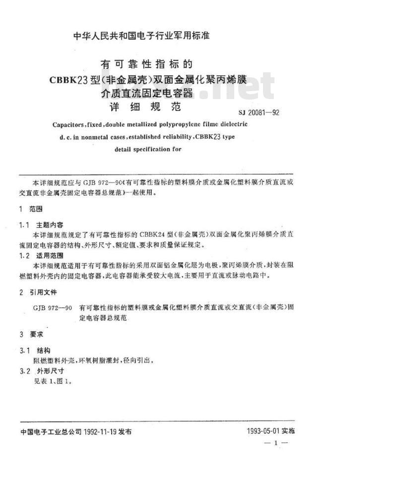 SJ 20081-1992 有可靠性指标的ＣＢＢＫ２３型(非金属壳)双面金属化聚丙烯膜介质直流固定电容器详细规范
