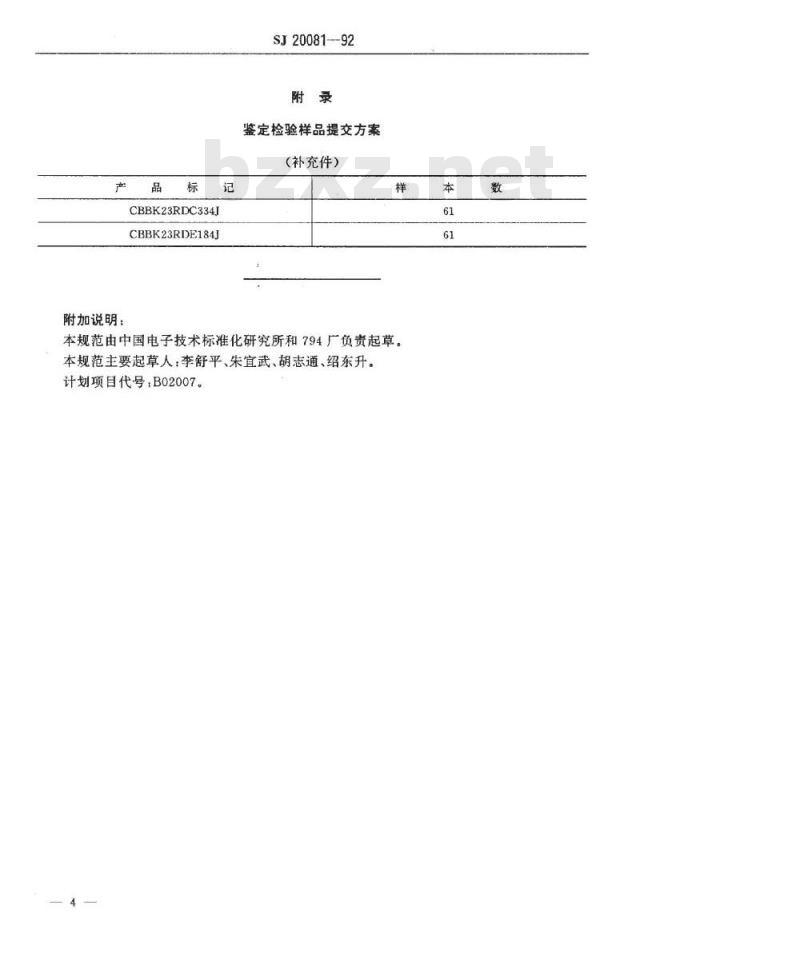 SJ 20081-1992 有可靠性指标的ＣＢＢＫ２３型(非金属壳)双面金属化聚丙烯膜介质直流固定电容器详细规范
