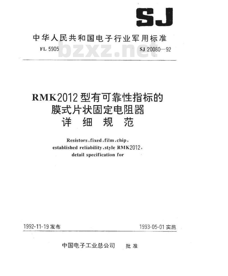 SJ 20080-1992 ＲＭＫ２０１２型有可靠性指标的膜式片状固定电阻器详细规范