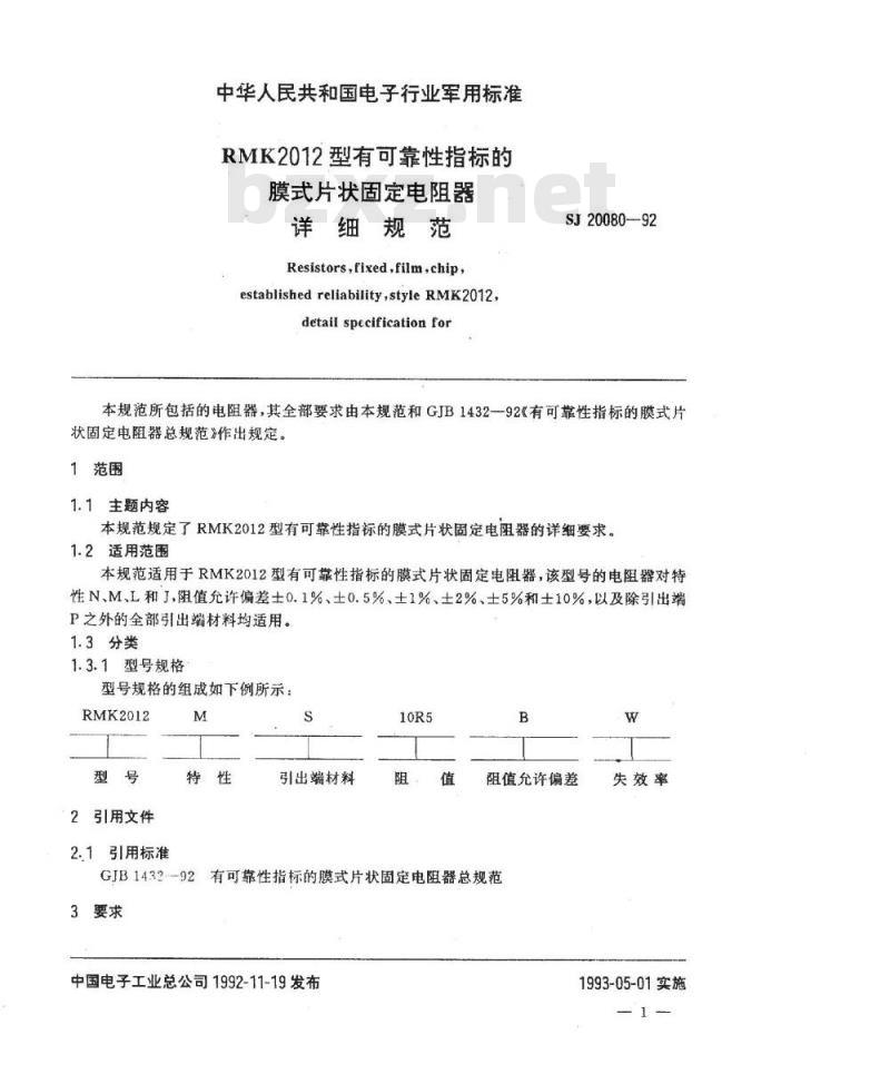 SJ 20080-1992 ＲＭＫ２０１２型有可靠性指标的膜式片状固定电阻器详细规范