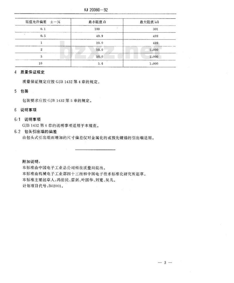 SJ 20080-1992 ＲＭＫ２０１２型有可靠性指标的膜式片状固定电阻器详细规范