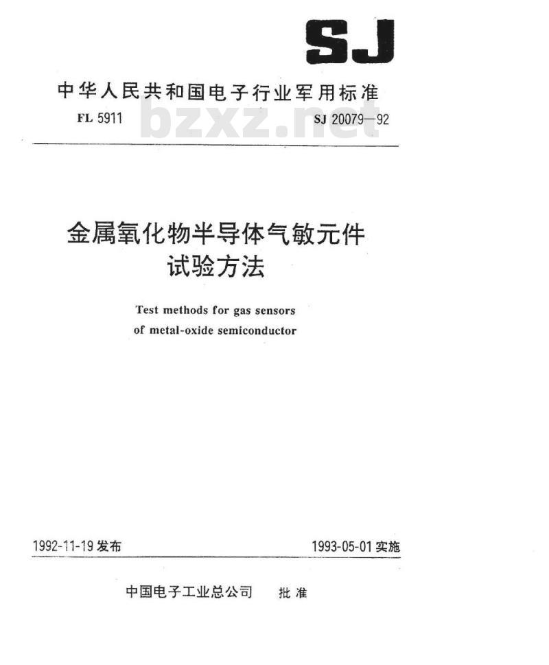 SJ 20079-1992 金属氧化物半导体气敏件试验方法