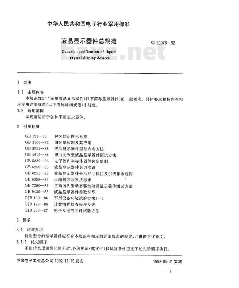 SJ 20078-1992 液晶显示器件总规范