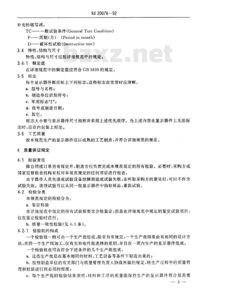 SJ 20078-1992 液晶显示器件总规范