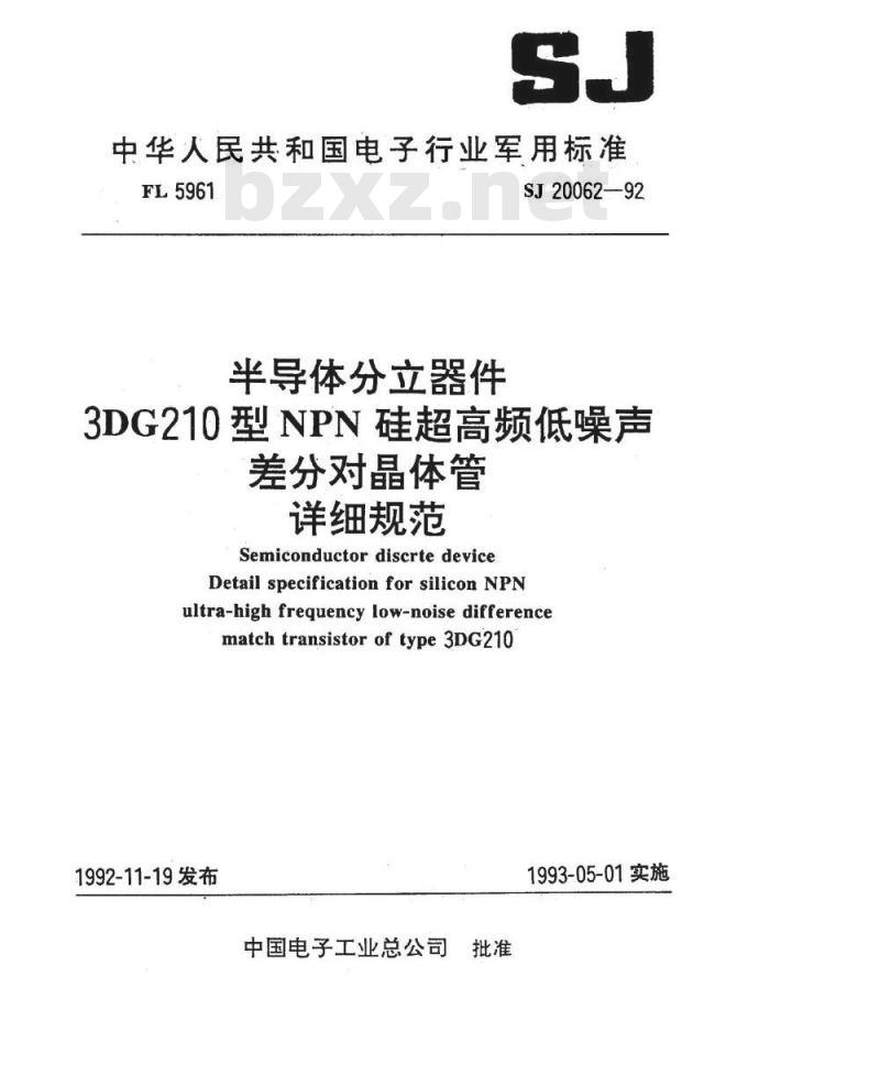 SJ 20062-1992 半导体分立器件 ３ＤＧ２１０型ＮＰＮ硅超高频低噪声差分对晶体管详细规范