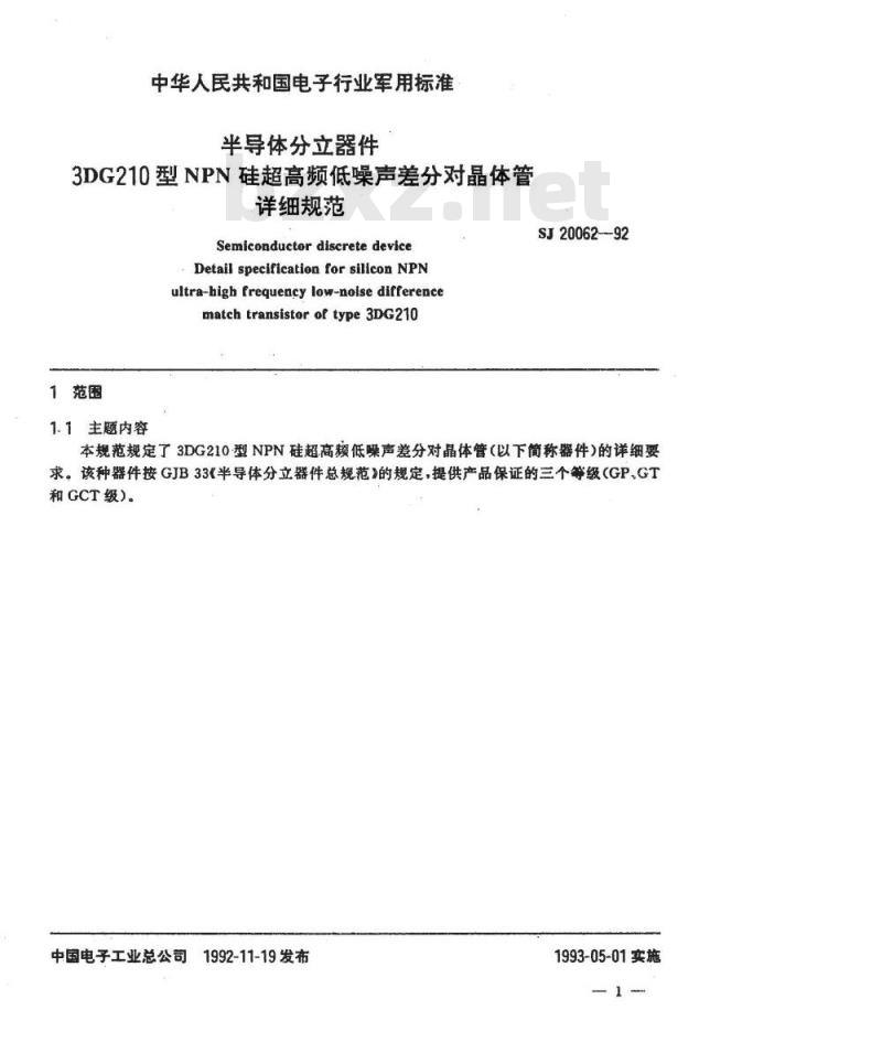 SJ 20062-1992 半导体分立器件 ３ＤＧ２１０型ＮＰＮ硅超高频低噪声差分对晶体管详细规范