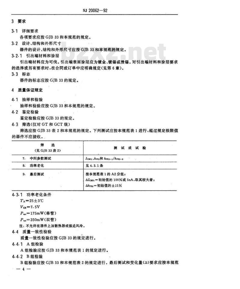 SJ 20062-1992 半导体分立器件 ３ＤＧ２１０型ＮＰＮ硅超高频低噪声差分对晶体管详细规范