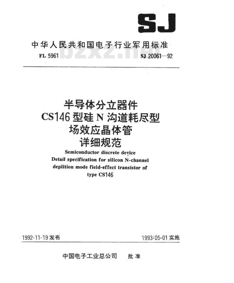 SJ 20061-1992 半导体分立器件 ＣＳ１４６型硅Ｎ沟道耗尽型场效应晶体管详细规范