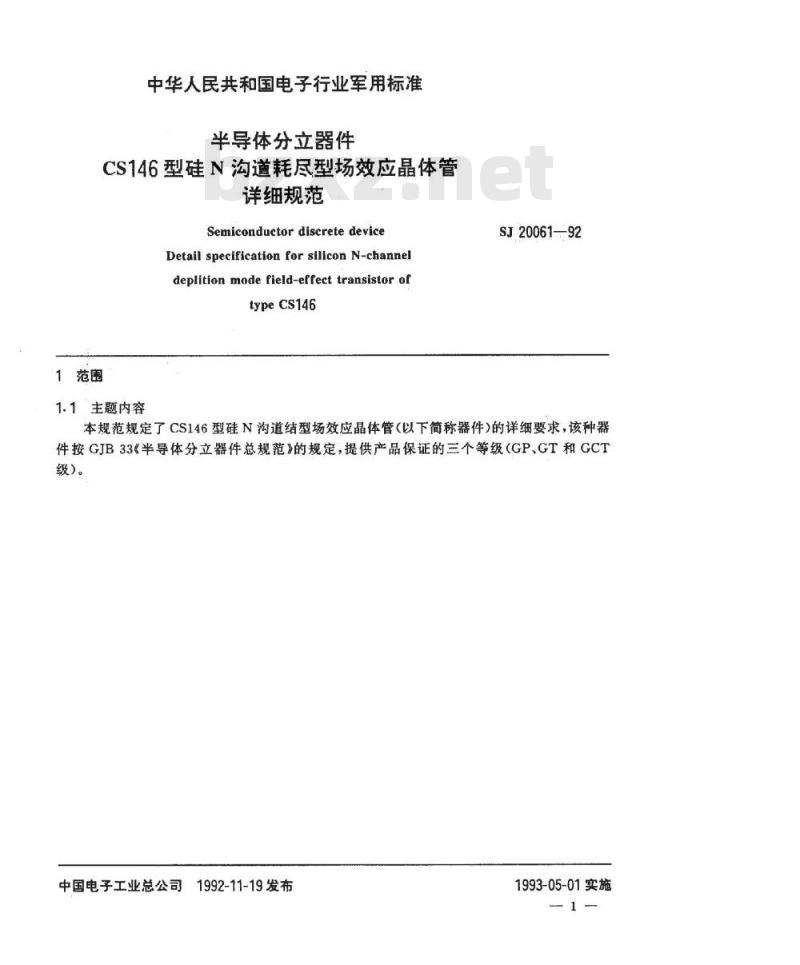 SJ 20061-1992 半导体分立器件 ＣＳ１４６型硅Ｎ沟道耗尽型场效应晶体管详细规范