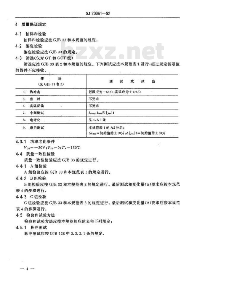 SJ 20061-1992 半导体分立器件 ＣＳ１４６型硅Ｎ沟道耗尽型场效应晶体管详细规范