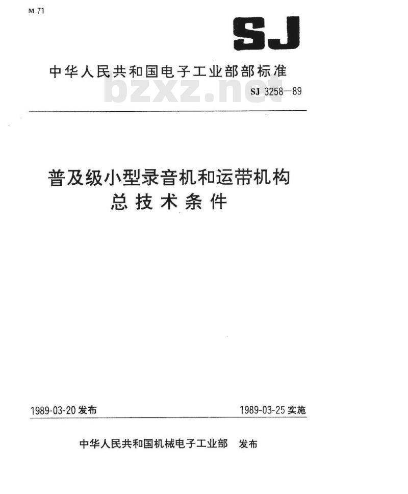 SJ 3258-1989 普及级小型录音机总技术条件