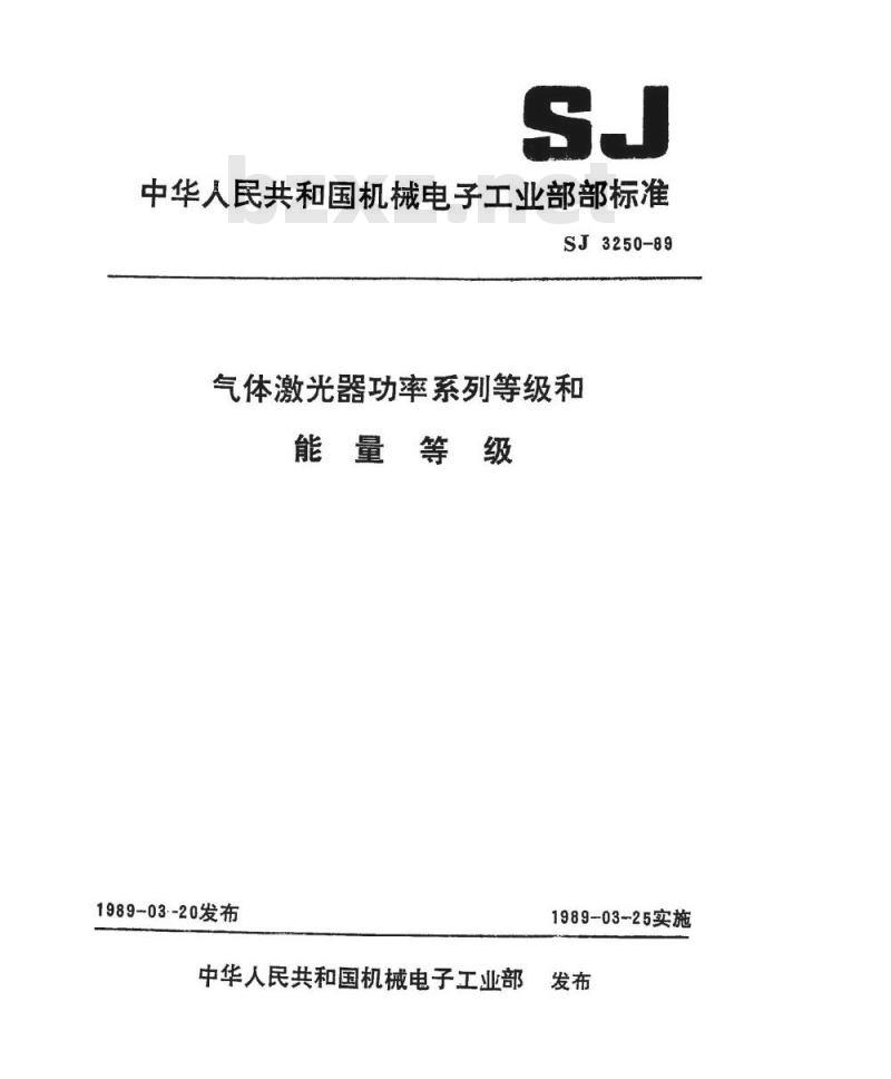 SJ 3250-1989 气体激光器功率系列等级和能量等级