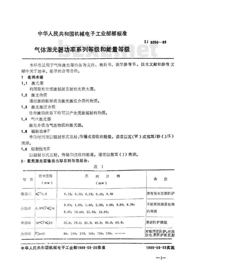 SJ 3250-1989 气体激光器功率系列等级和能量等级