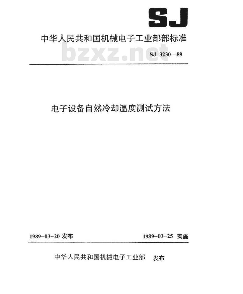 SJ 3230-1989 电子设备自然冷却温度测试方法