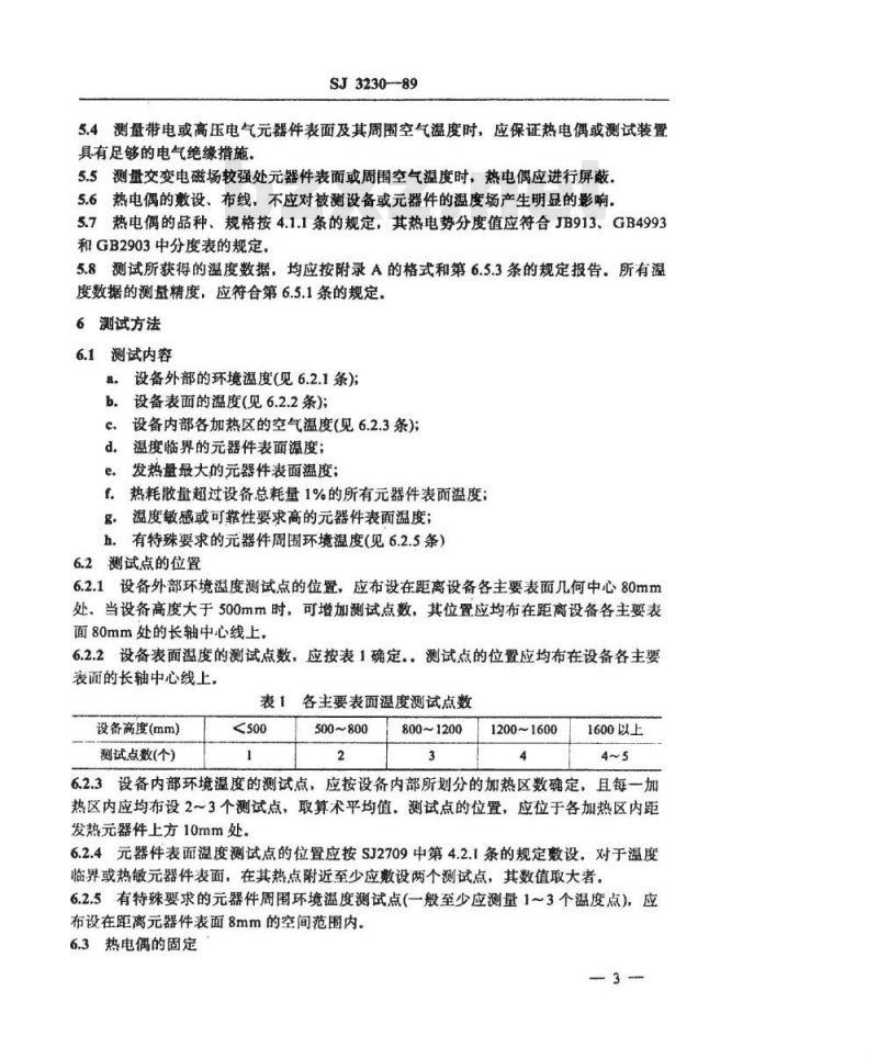 SJ 3230-1989 电子设备自然冷却温度测试方法