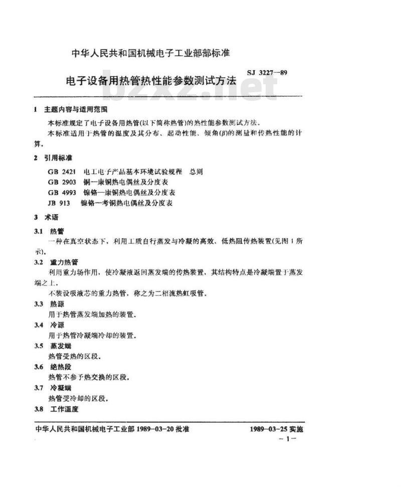 SJ 3227-1989 电子设备用热管热性能参数测试方法
