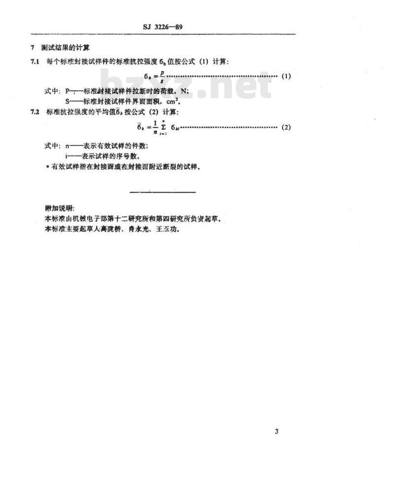 SJ 3226-1989 陶瓷－金属封接抗拉强度的测试方法