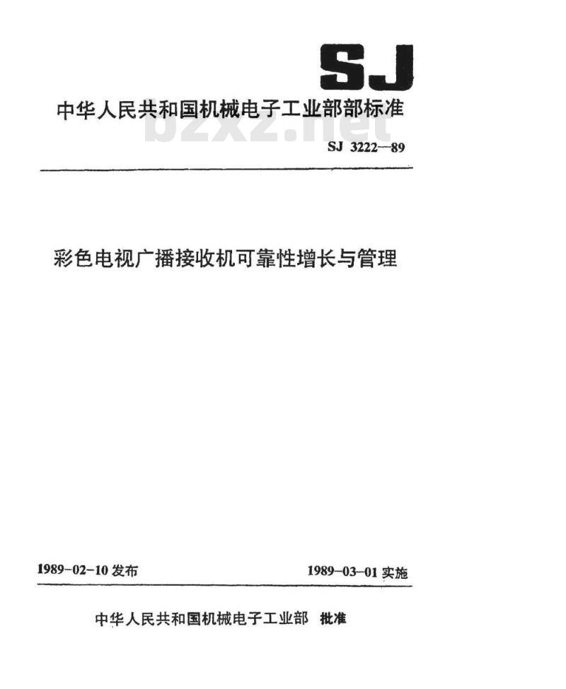 SJ 3222-1989 彩色电视广播接收机可靠性增长与管理