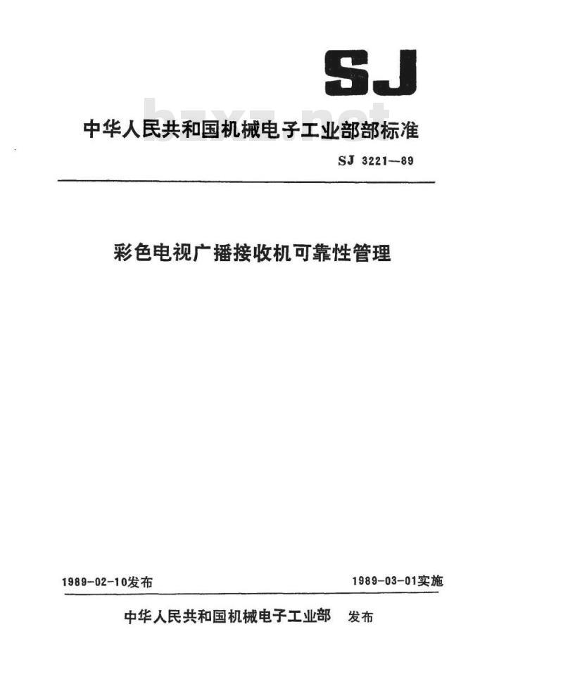 SJ 3221-1989 彩色电视广播接收机可靠性管理