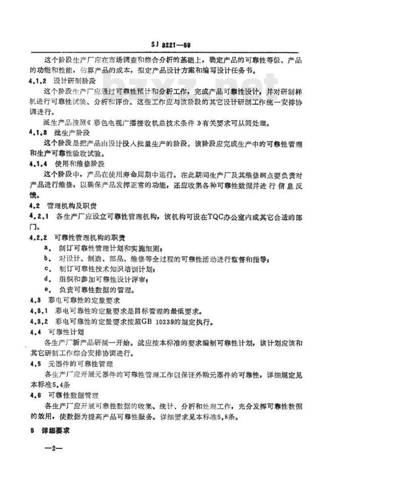 SJ 3221-1989 彩色电视广播接收机可靠性管理