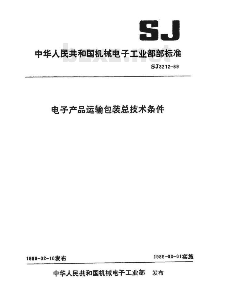 SJ 3212-1989 电子产品运输包装总技术条件
