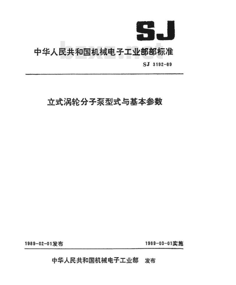SJ 3192-1989 立式涡轮分子泵型式与基本参数