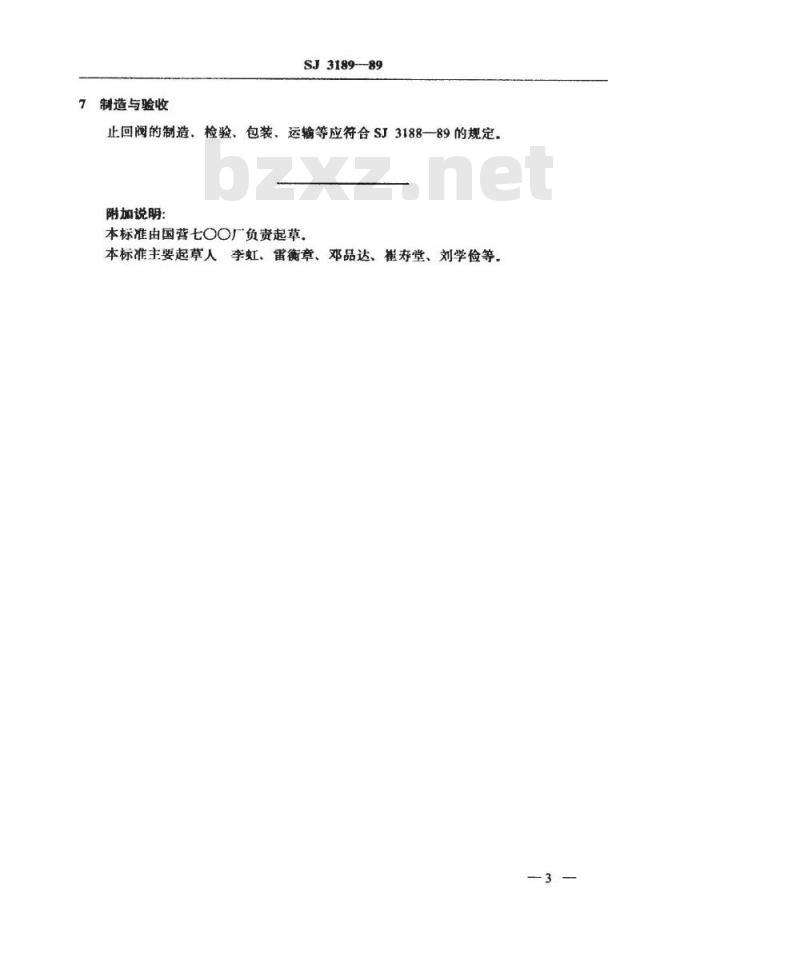 SJ 3189-1989 管路用双卡套式止回阀