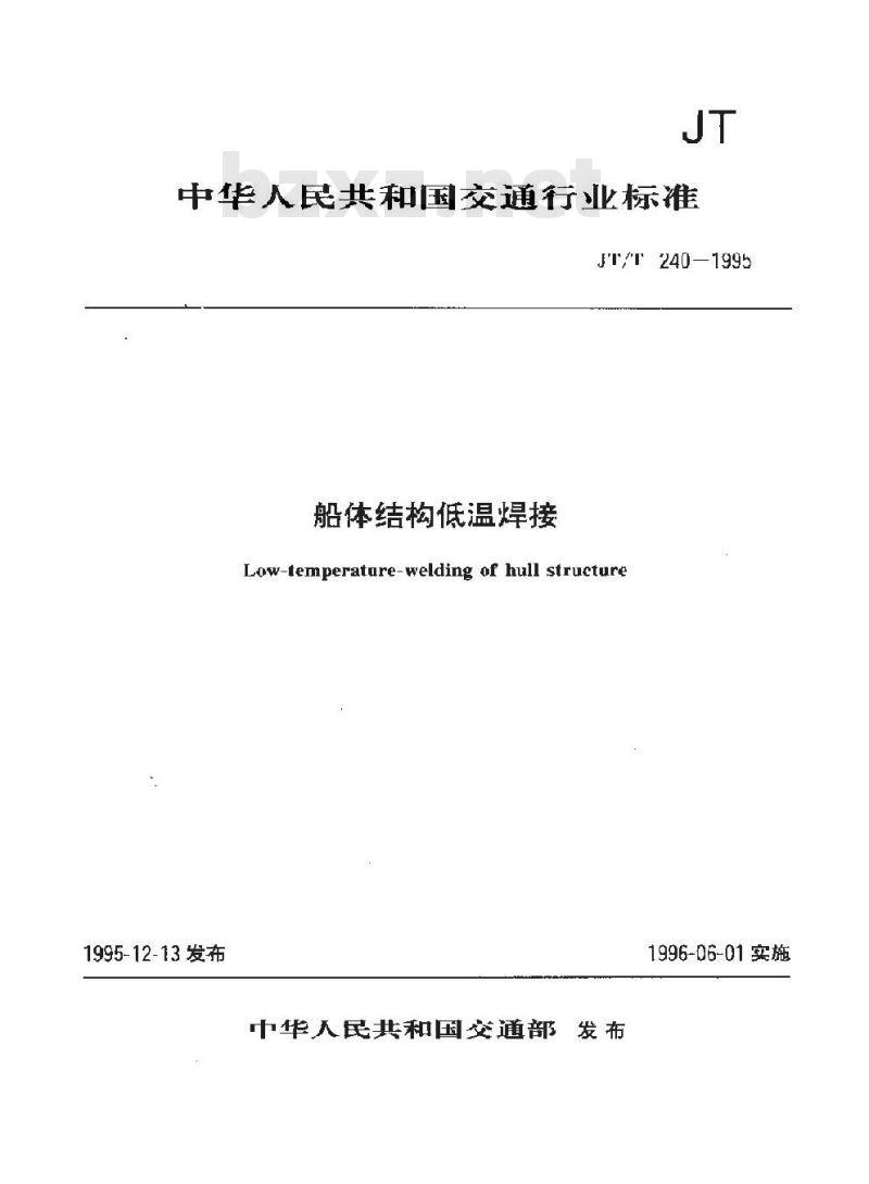JT/T 240-1995 船体结构低温焊接