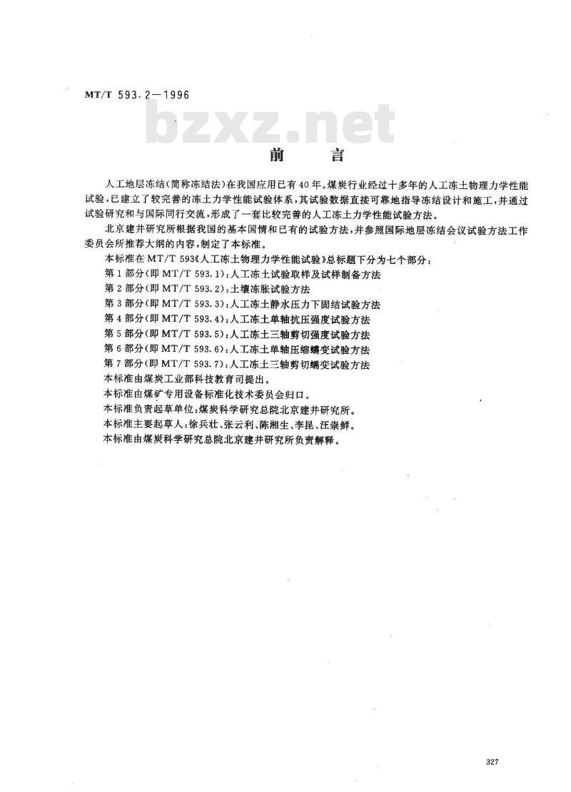 MT/T 593.2-1996 人工冻土物理力学性能试验 第2部分：土壤冻胀试验方法