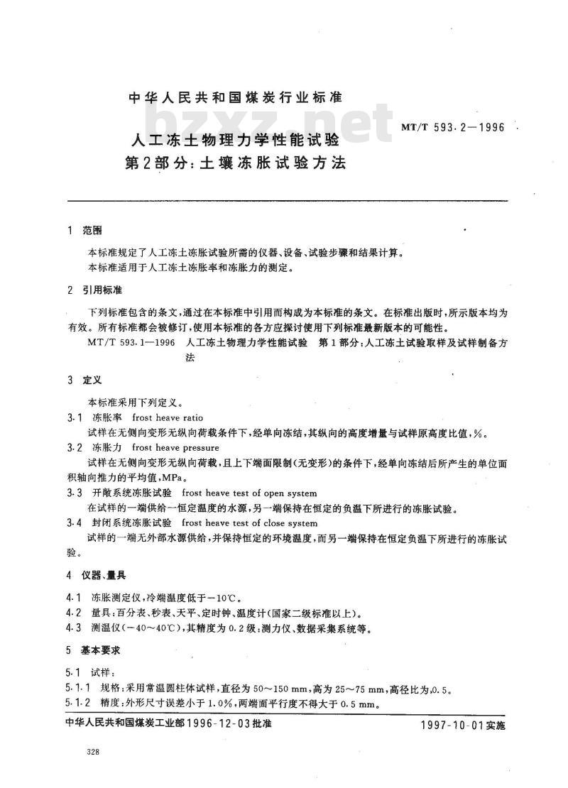 MT/T 593.2-1996 人工冻土物理力学性能试验 第2部分：土壤冻胀试验方法