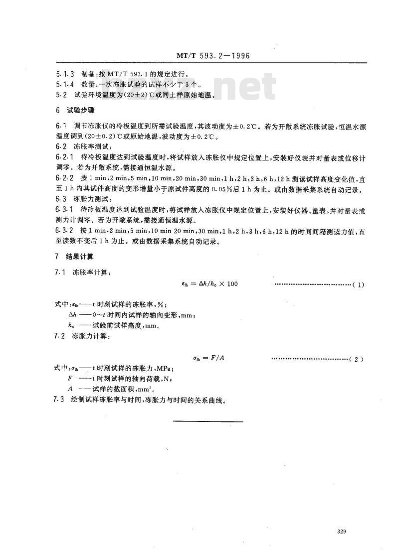 MT/T 593.2-1996 人工冻土物理力学性能试验 第2部分：土壤冻胀试验方法