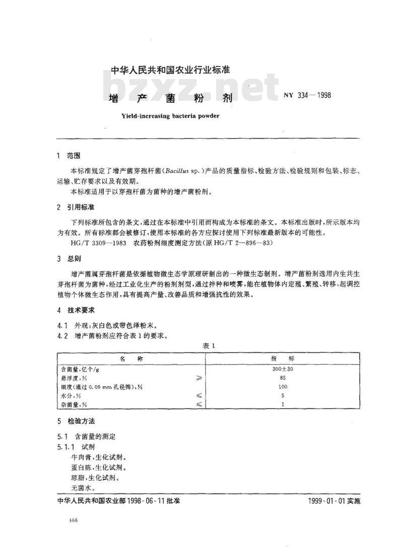 NY 334-1998 增产菌粉剂
