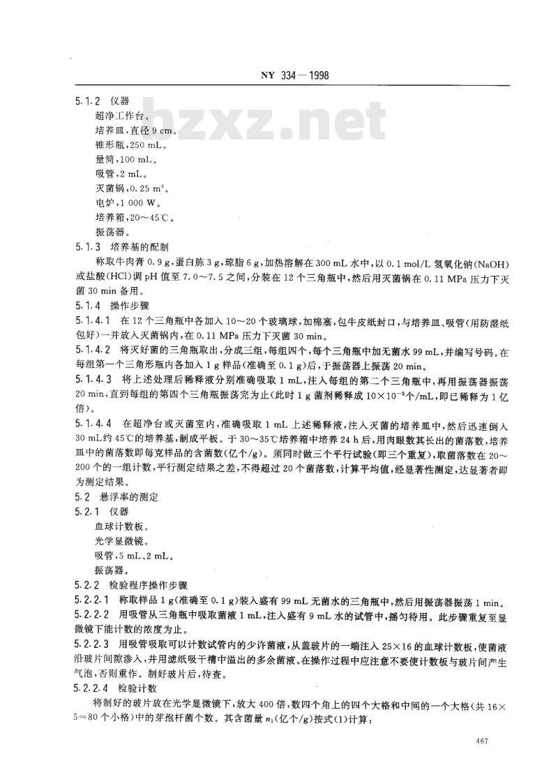 NY 334-1998 增产菌粉剂