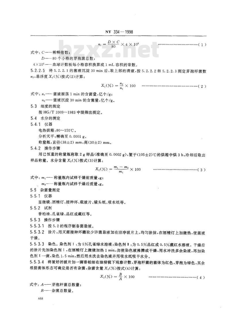 NY 334-1998 增产菌粉剂