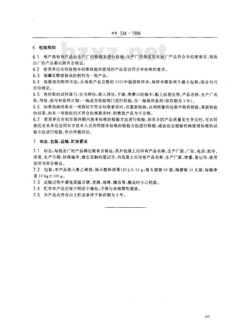 NY 334-1998 增产菌粉剂