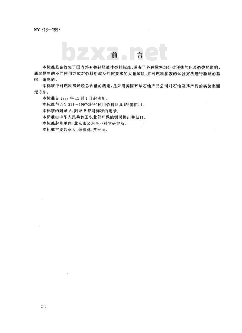 NY 313-1997 轻烃民用燃料