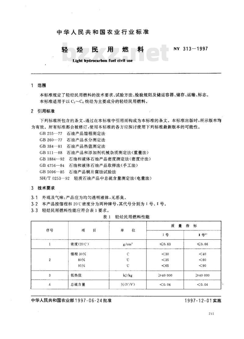 NY 313-1997 轻烃民用燃料