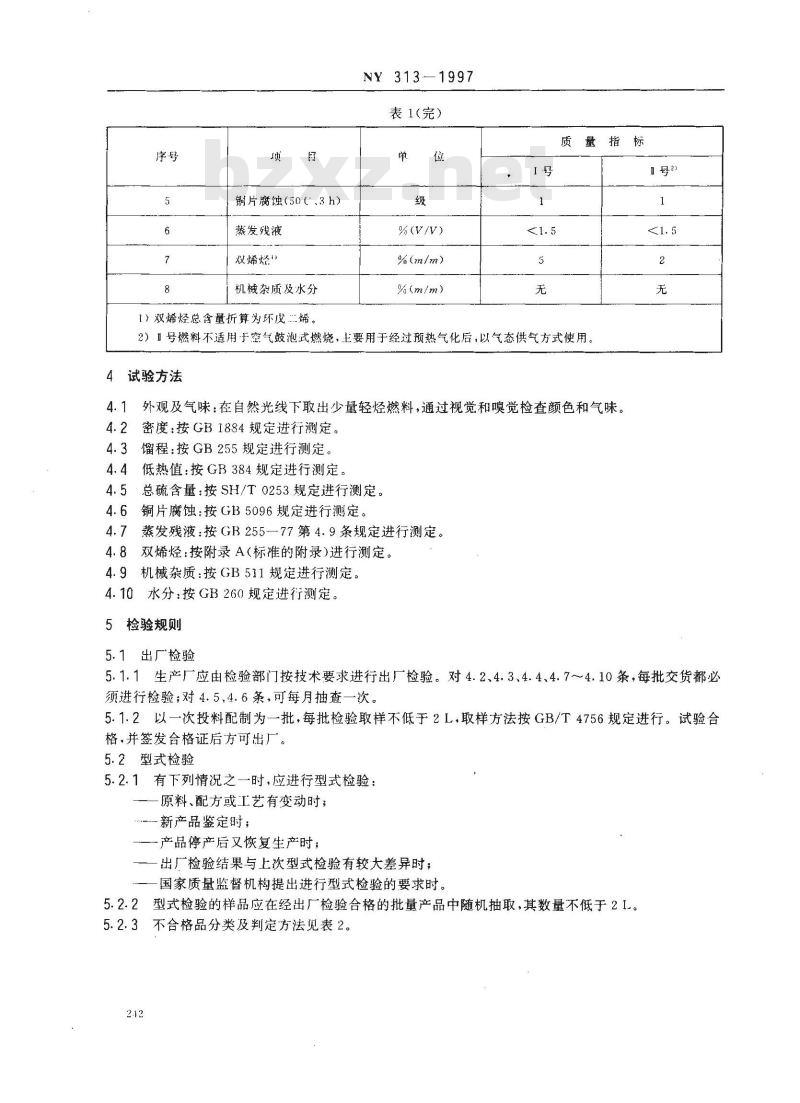 NY 313-1997 轻烃民用燃料