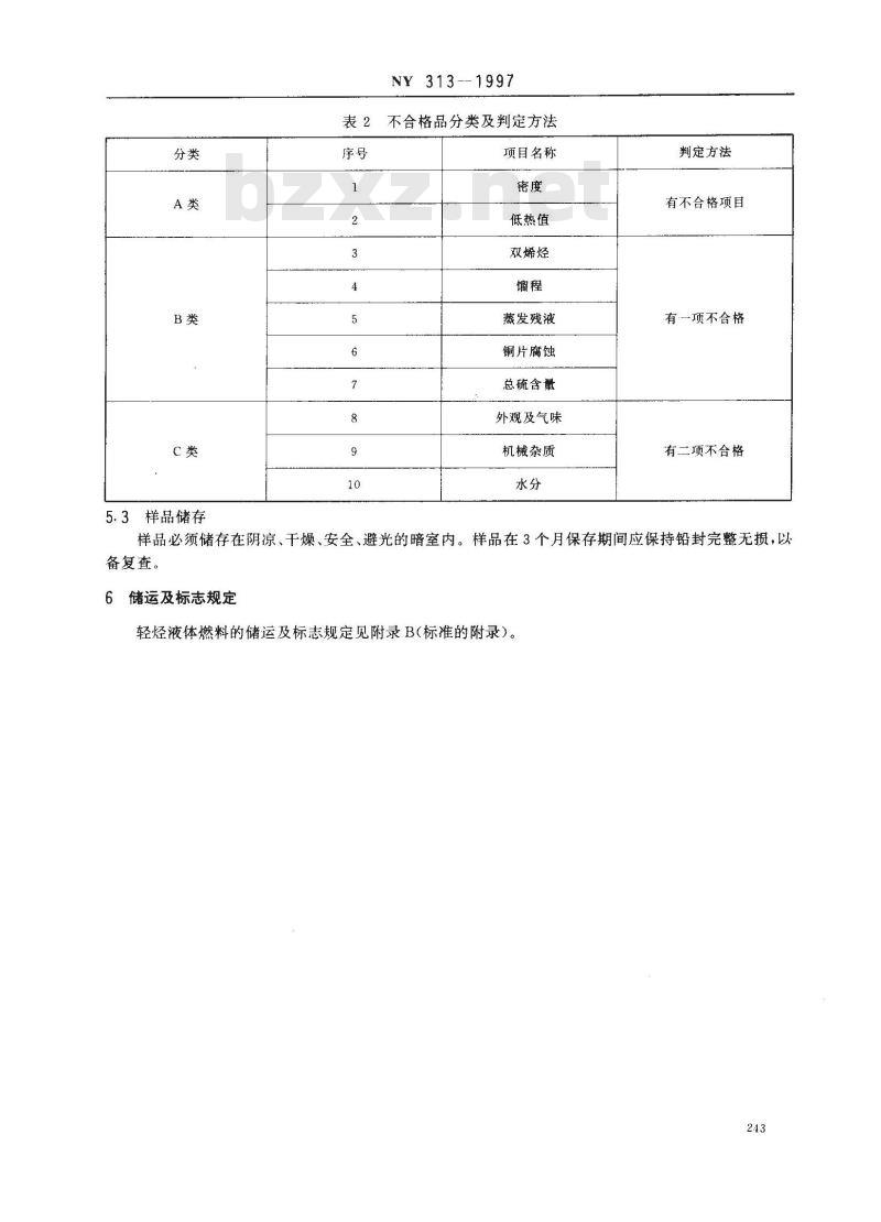 NY 313-1997 轻烃民用燃料