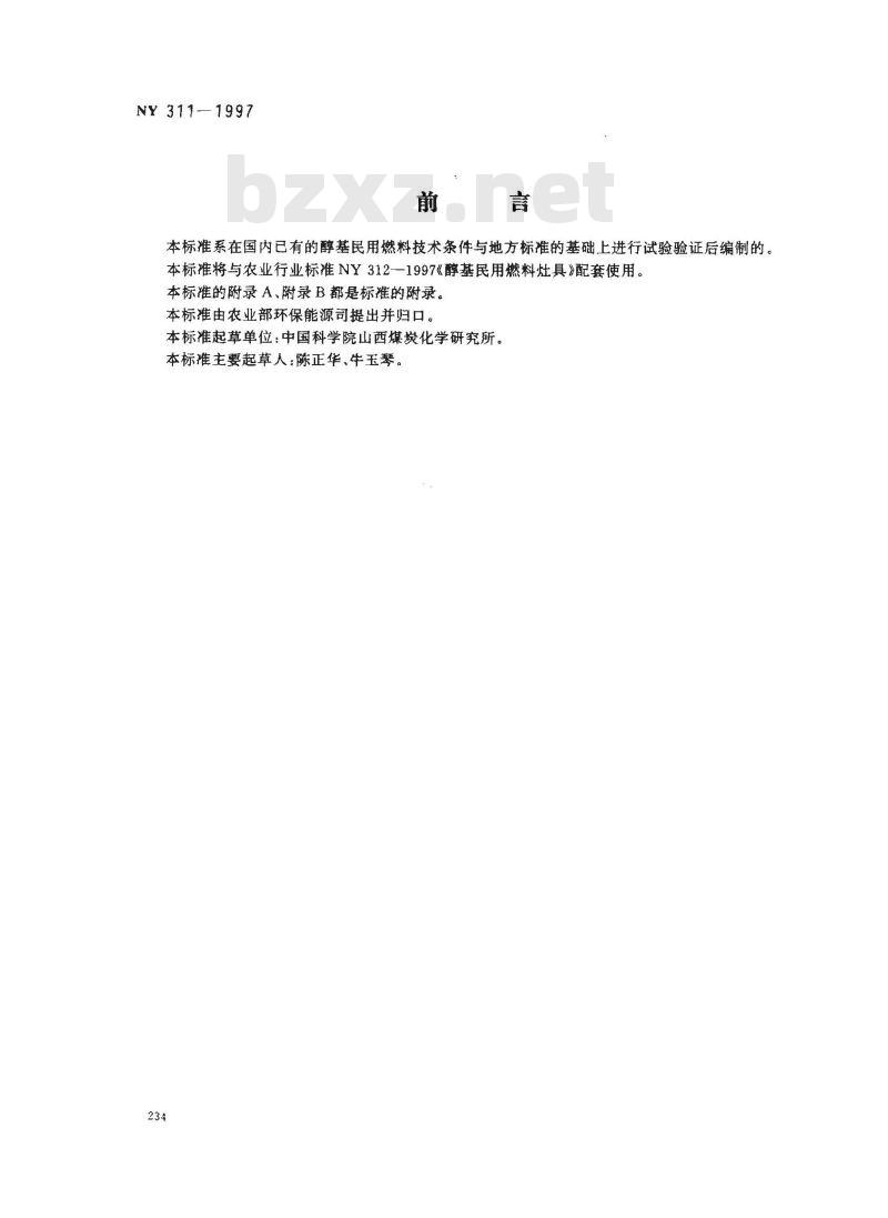 NY 311-1997 醇基民用燃料