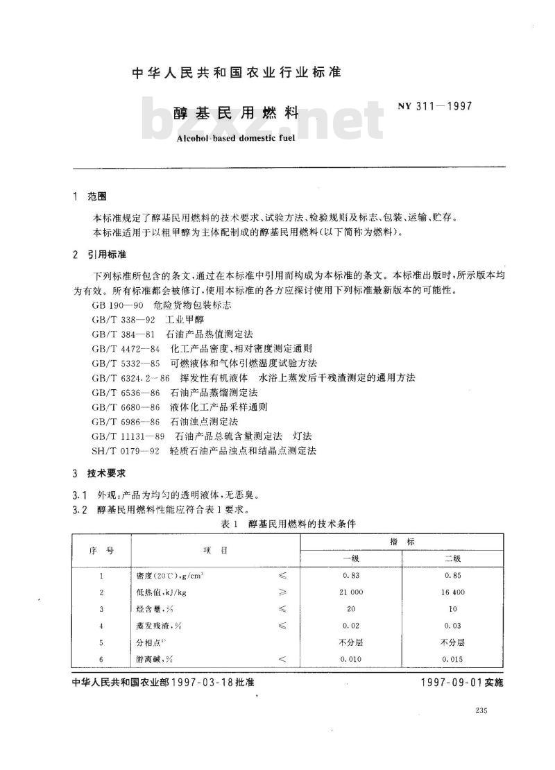 NY 311-1997 醇基民用燃料