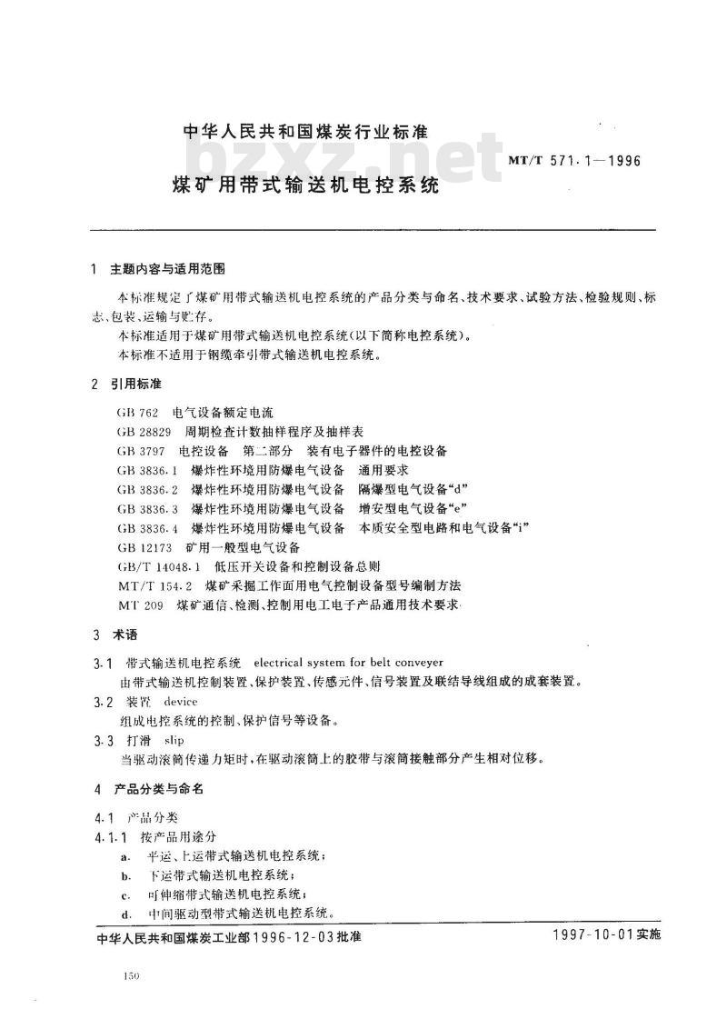 MT/T 571.1-1996 煤矿用带式输送机电控系统