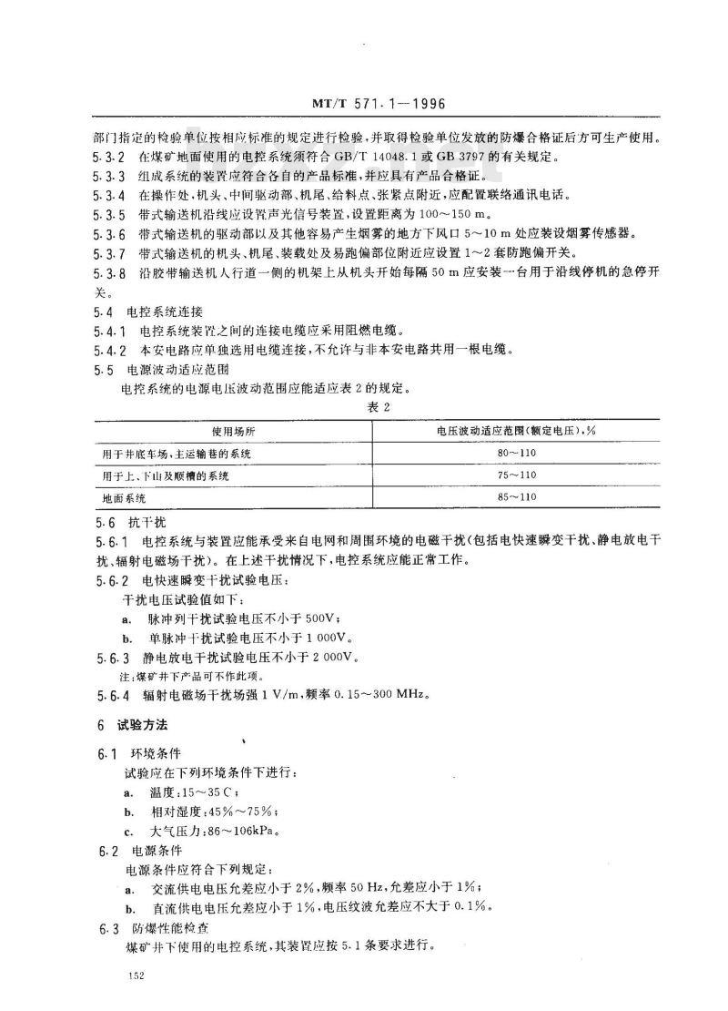 MT/T 571.1-1996 煤矿用带式输送机电控系统