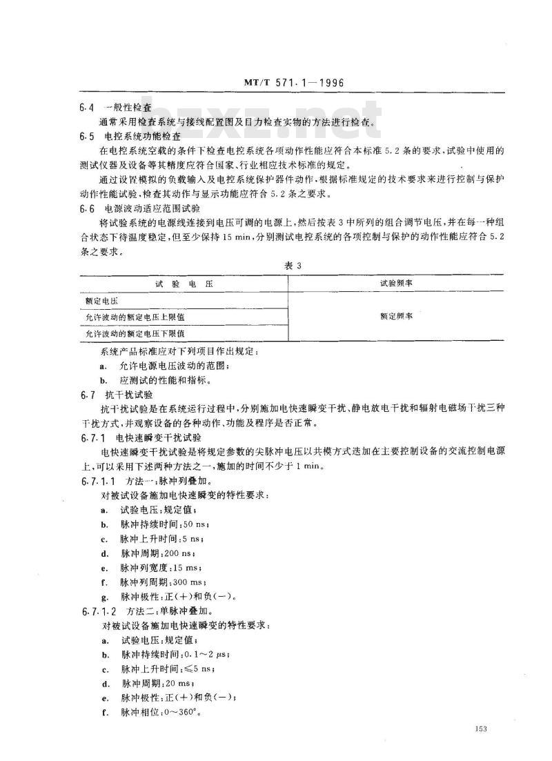 MT/T 571.1-1996 煤矿用带式输送机电控系统