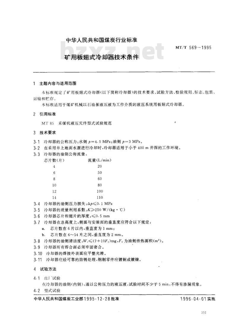 MT/T 569-1995 矿用板翅式冷却器技术条件